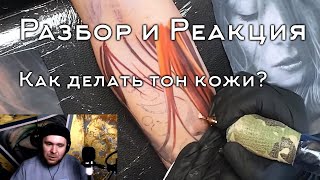 Разбор и Реакция! Портретная татуировка. Как сделать тон кожи?