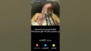 هل نصدق الجني اذا اخبر عن مكان السحر على لسان المصروع صالح الفوزان 