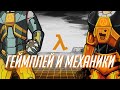 Как HALF-LIFE смог выделится среди других шутеров ? Взгляд на первые две номерные игры серии.