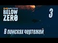 Subnautica Below Zero [прохождение 2023] #3 В поисках чертежей