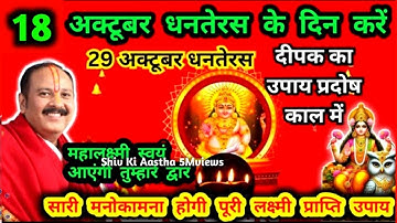 18 अक्टूबर धनतेरस की संपूर्ण पूजन विधि और लक्ष्मी वृद्धि का उपाय जरूर करें#dhanteras#pradeepmishraji