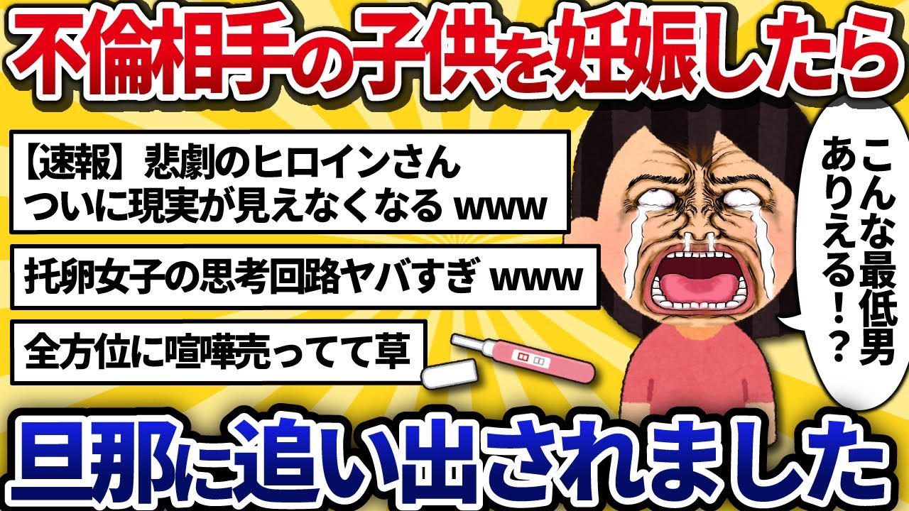 【汚嫁視点】不倫相手の子供を妊娠したら、旦那に追い出されました【2ch修羅場】