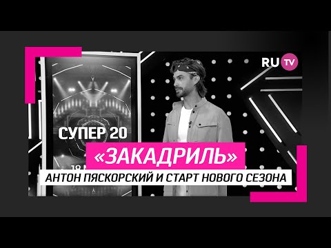 Антон Пяскорский и старт нового сезона