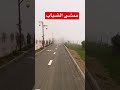 ممشى الضباب في النماص جنوب السعودية 