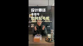 2025年设计师做抖音账号，第一步该怎么做呢？ 当所有的设计师还在内卷全国流量的时候，其实身边很多的设计师朋友已经在尝试“本地号”上拿到结果了#室内设计 #设计师做抖音 #设计师创业 其实设计师抖音