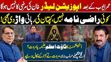 Sher Afzal Marwat About Imran Khan | Aleema Khan | Establishment | PTI Future | Asim Munir