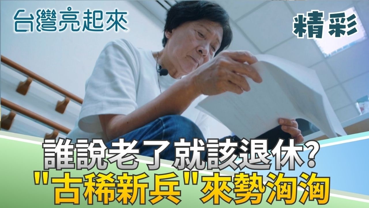老有所用!”古稀年新兵”投入長照市場 智慧積累擴散銀髮影響力 激發退休潛能 樂齡共榮創造人口紅利 告別老化負擔打造世代能量|記者 周琬翔 王明輝 張逸民|【台灣亮起來】20260630|三立新聞 縮圖