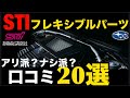 【決定版】STIフレキシブルタワーバー、ドロースティフナーの効果「ある派」と「ない派」どっちが多い?完全解説!の口コミ「20選」