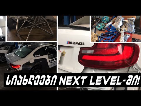 Next Level Performance-ს დაბრუნება! ბეროს e92 \u0026 სხვა პროექტები