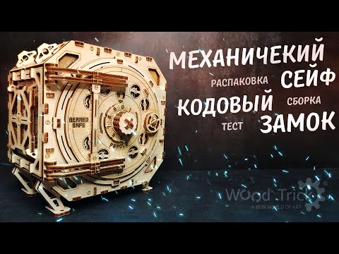 Деревянный Сейф с Действующим Кодовым Замком. Geared Safe. Wood Trick Конструктор.