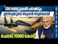 200 ജെറ്റുകൾ പറക്കും,ഇന്ത്യയുടെ സൂപ്പർ സുഖോയ്,ചെലവ് 70000 കോടി| India’s Su-30 MKI fighter jets | IAF