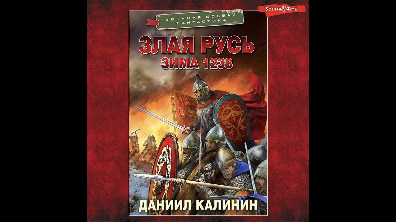 Калинин злая русь читать. Калинин злая Русь. Калинин злая Русь 1.