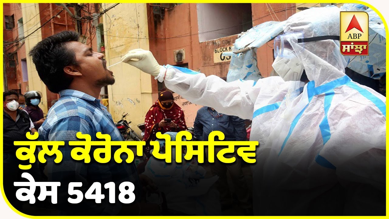 BREAKING- ਪੰਜਾਬ `ਚੋਂ 202 ਨਵੇਂ ਕੋਰੋਨਾ ਕੇਸ ਆਏ ਸਾਹਮਣੇ | ABP Sanjha