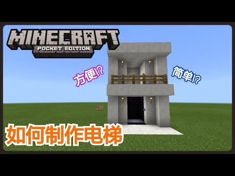 【Minecraft PE】：如何制作红石电梯!? ※感谢七千订阅
