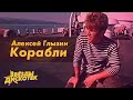 Алексей Глызин - Корабли