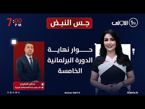 حوار نهاية الدورة البرلمانية الخامسة جس النبض مع نور الماجد