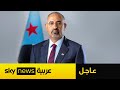 عاجل رئيس المجلس الانتقالي الجنوبي عيدروس الزبيدي مليونية عدن تمثل رسائل سياسية حاسمة