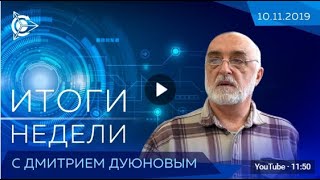 Проект Двигатели Дуюнова! Итоги недели с 04 по 11 ноября 2019