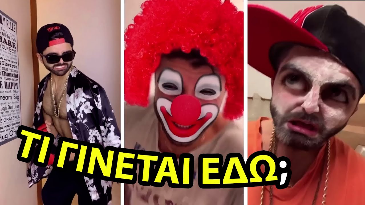 Τι Κάνει ο Κλόουν στον Αχιλλέα;; | ΑΔΕΛΦΙΚΗ ΑΓΑΠΗ