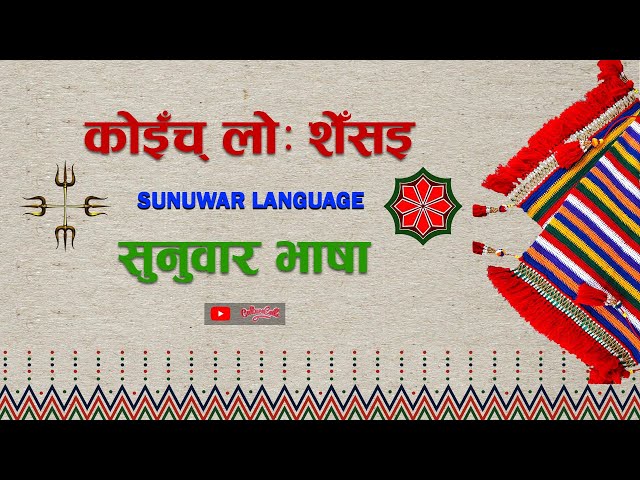 How to Learn and Speak Sunuwar Language | Sunuwar | Mukhiya | Kirat | Koinch | Episode 11
