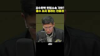 [한판승부]검수완박 헌법소송 각하? 꼼수 쓰지 말라는 진중권