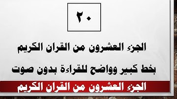 20 الجزء العشرون من القران الكريم بخط كبير واضح بدون صوت