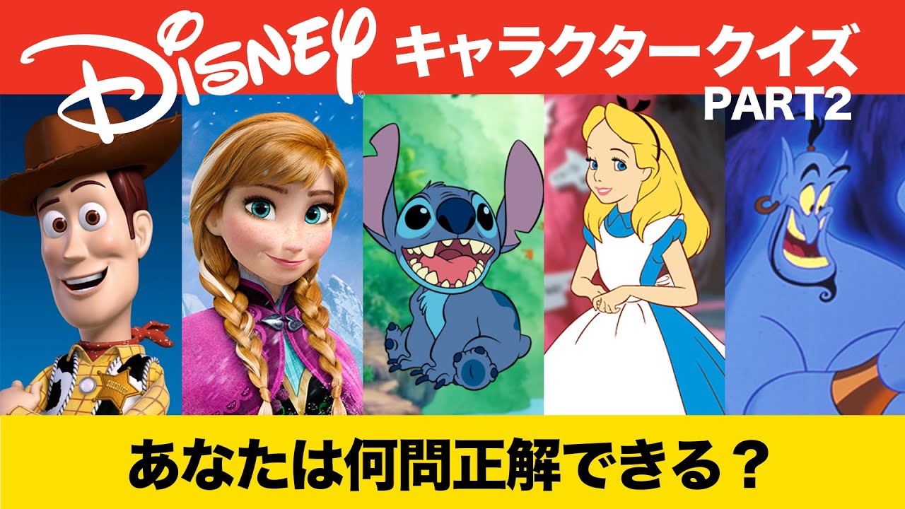 ディズニー キャラクター名前当てクイズ全30問part2 あなたは全問正解できる Youtube