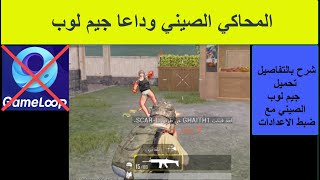 شرح وتحميل المحاكي الصيني الجديد وداعا GameLoop جيم لوب screenshot 3