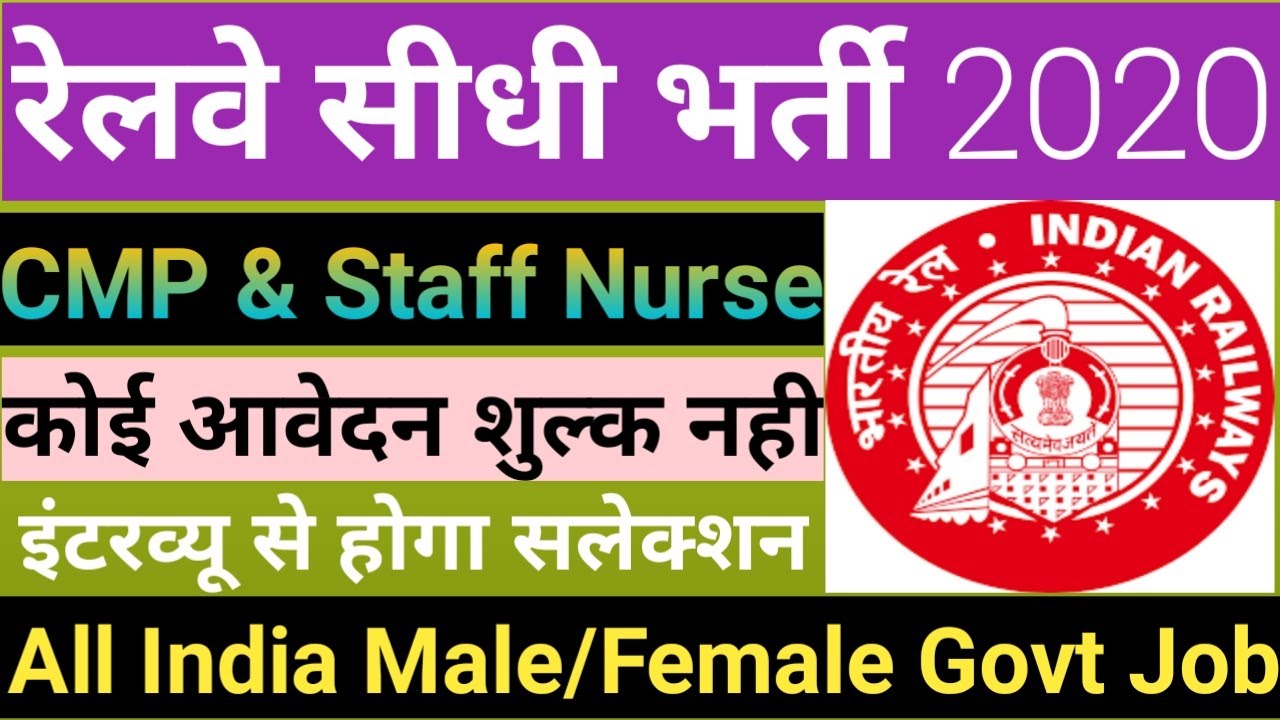 रेलवे सीधी भर्ती 2020 || South Eastern Railway Recruitment 2020 || SER Staff Nurse Vacancy 2020