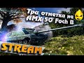 ★ 83% отметки ★ AMX 50 Foch B ★