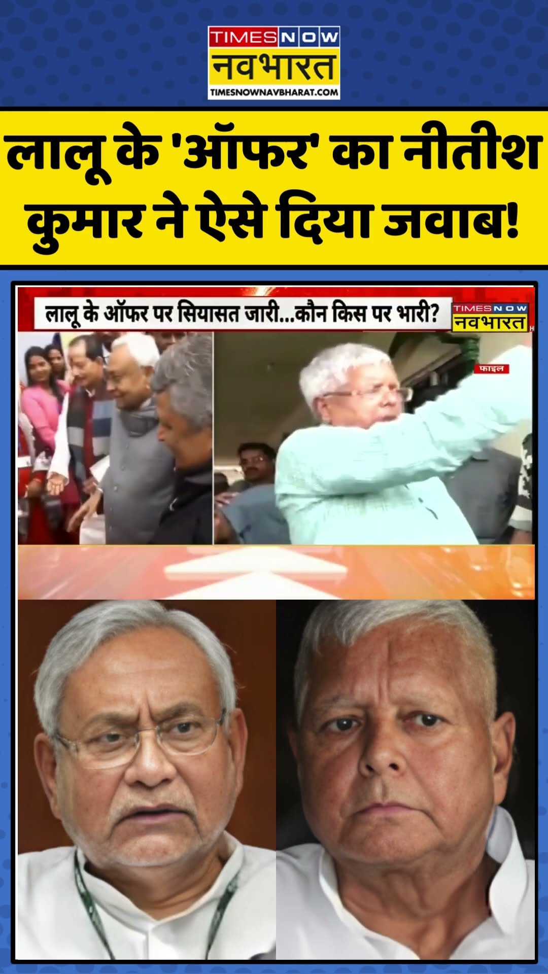 लालू के 'ऑफर' का नीतीश कुमार ने ऐसे दिया जवाब! | #shorts #laluyadav #nitishkumar