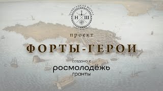 7 часть. Форты Кронштадта. Форты Обручев и Тотлебен.