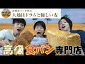 【大地はドラムと優しい麦】帯広にオープンした高級食パン専門店が美味すぎた！【商品レビュー】