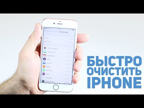 Как быстро очистить память IPhone / 2 Гб за 5 минут