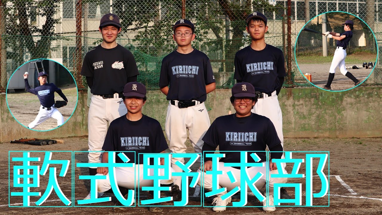 桐生第一高校　軟式野球部紹介！！