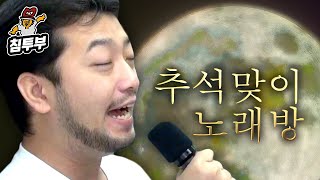 침착맨 노래방 | 추석 특집 '순정' 외 10곡