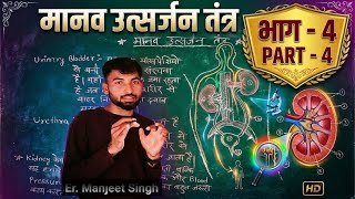 मानव उत्सर्जन तंत्र (Human Excretory System) Part 4 | Class 10 Biology Chapter 1 | SCIENTIA