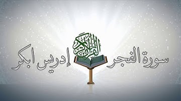 سورة الفجر بصوت الشيخ / إدريس ابكر ❤️