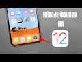 4 - НОВЫХ ТРЮКОВ НА iOS 12 о которых ты не знал!