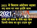 मोदी की नाक के नीचे बड़ा खेल शुरू/BIG NEWS OF NEW YEAR 2021