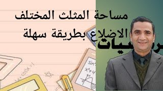 مساحة المثلث المختلف الاضلاع ومن خلاله تستطيع قياس اي قطعة أرض للاستاذ علي صقر