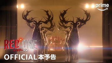『レッド・ワン』OFFICIAL本予告｜プライムビデオ