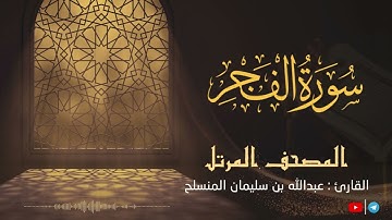 سورة الفجر للقارئ عبدالله بن سليمان المنسلح ||  المصحف المرتل