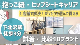 抱っこ紐ヒップシート比較試着購入が【１店舗で解決】新生児1歳2歳3歳の抱っこ紐選びを一緒に♪【ルカコストア TOKYO 下北沢】