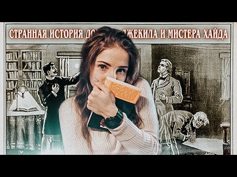 Вы вряд ли читали 📌8 «Странная история доктора Джекила и мистера Хайда» Р. Л. Стивенсон