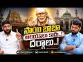 సాయి బాబా ఆలయాలు కాదు..! దర్గాలు .!  | lalithkumar | @signaturestudiostv
