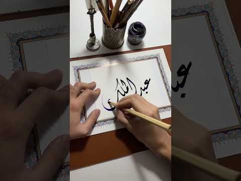 اسم عبدالملك بخط الديواني  الخط العربي  الخط الديواني  