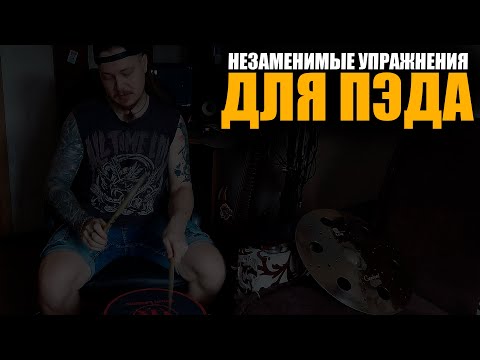Что нужно обязательно играть на пэде