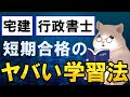 【宅建士】【行政書士】短期合格するためのヤバい学習方法 ー公塾ガイダンスまとめー