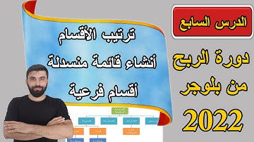 ترتيب الاقسام و انشاء قائمة منسدلة و اقسام فرعية / دورة الربح من بلوجر 2022 الدرس السابع
